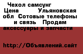 Чехол самсунг j1 2016 › Цена ­ 200 - Ульяновская обл. Сотовые телефоны и связь » Продам аксессуары и запчасти   